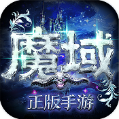 魔域手游 v10.35.0 体验版