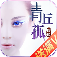 青丘孤传说 v1.5.0 正式版