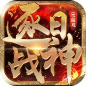 逐日战神 v1.0.0 2022最新版