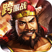 三国志2017 v4.9.3 满v版下载