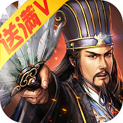 群英三国 v1.0.0 满v版