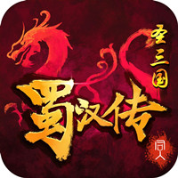 同人圣三国蜀汉传 v4.0.39 变态版下载