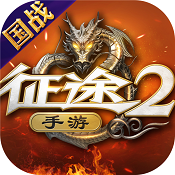 征途2手游 v1.0.178 gm版下载