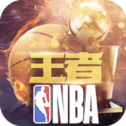 王者NBA v20211224 全解锁版下载