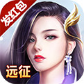 远征手游 v1.86.1 国服版下载