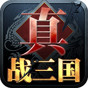 真战三国 v2.3.9 首充送vip版下载