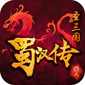 同人圣三国蜀汉传 v4.0.39 手游