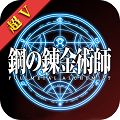 钢之炼金术士超v版 v1.1.3