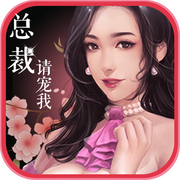 总裁请宠我 v1.0.1 暂未上线