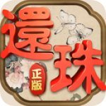 还珠格格 v1.0.1.6 腾讯版下载