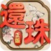 还珠格格腾讯版 v1.0.1.6 ios版下载