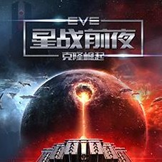 网易星战前夜无烬星河 v1.9.151 游戏下载