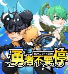 Road of Hero勇者不要停 v1.0.2 游戏下载