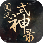 国风式神录 v1.0.7 安卓正版暂未上线