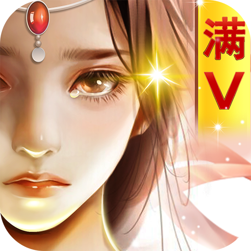 永恒仙域豪华版 v4.8.0 手游