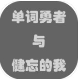 单词勇者大冒险 v1.3 游戏下载