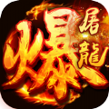 武圣传奇之暴走屠龙 v1.110.001 下载