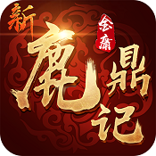 新鹿鼎记 v1.0.0.3 手游