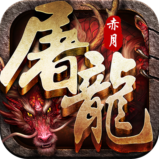 赤月屠龙满v版 v2.0.1 ios苹果版下载