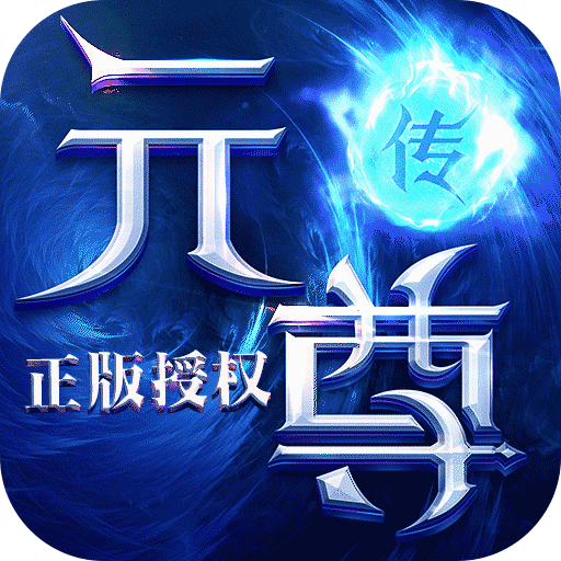 元尊传正版授权 v2.7.1 ios版下载