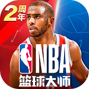 新NBA篮球大师 v5.0.0 手游下载