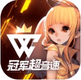 冠军超音速 v3.5.0 安卓版下载