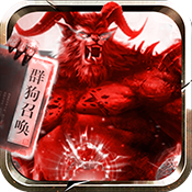 道士带N条狗 v1.0.5 ios版下载