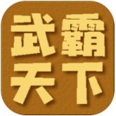 武霸天下 v1.0 游戏下载