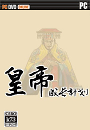 皇帝成长计划1.82破解版 下载