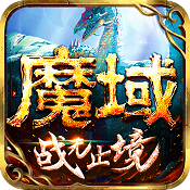 魔域手游 v10.35.0 2022版