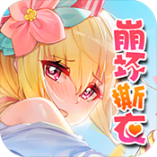 绅士江湖崩坏撕衣 v6.0.1 ios版下载