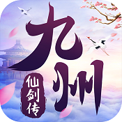 九州仙剑传 v1.0.18 福利版下载