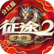 征途2手游 v1.0.185 分红服下载