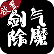 剑气除魔 v1.0.0 app版下载