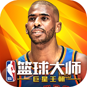 NBA篮球大师 v5.0.0 返利版下载