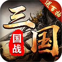 召唤三国送百抽版 v1.0.0 下载