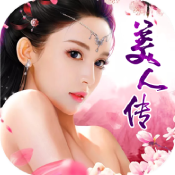 美人传 v1.0.0 bt版