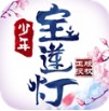 少年宝莲灯 v1.0.6 正式版