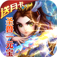 大话许仙送月卡 v1.0 ios版