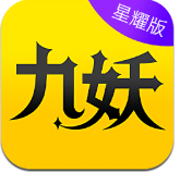 九妖游戏盒子正版 v8.4.9