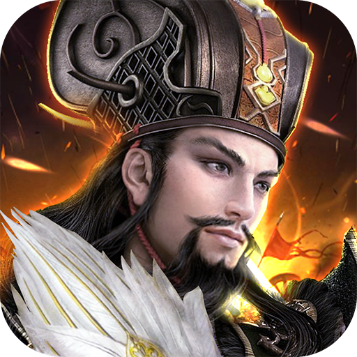 鏖战三国名将版 v2.0.208