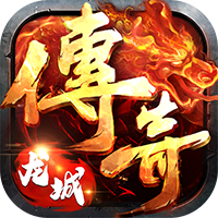 龙城传奇 v1.0.3 定制版