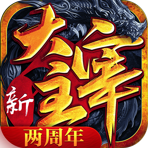 新大主宰无限元宝满红将版 v3.0.0.0