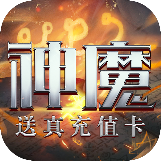 刀剑神魔录送真充值卡版 v1.0.0.0