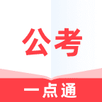 公考一点通 v1.0.0 app