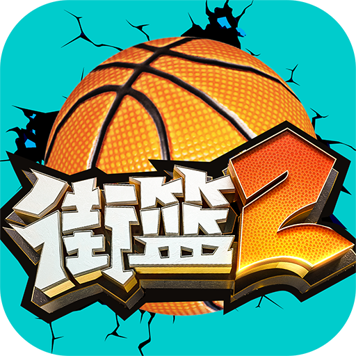 街篮2 v1.130.1 微信账号版