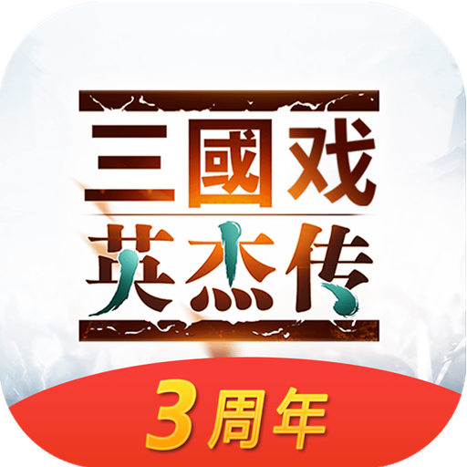 三国戏英杰传 v6.93.2093 全宝物版