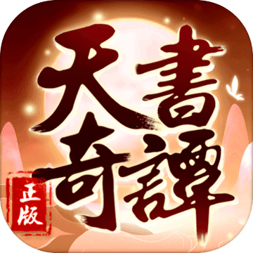 天书奇谭 v1.3.0.44 九游版