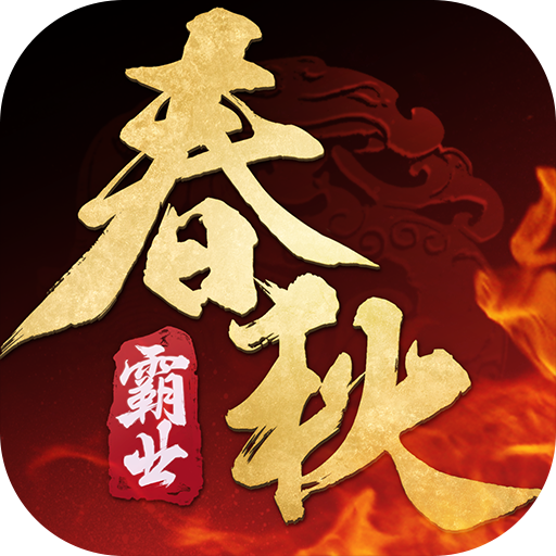 春秋霸业 v1.15.17.532 小米版