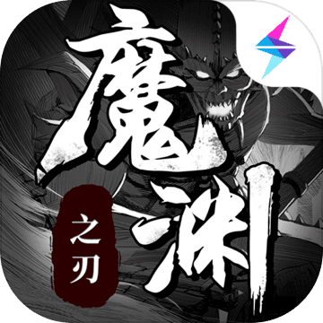 魔渊之刃 v2.0.48 苹果渠道服下载